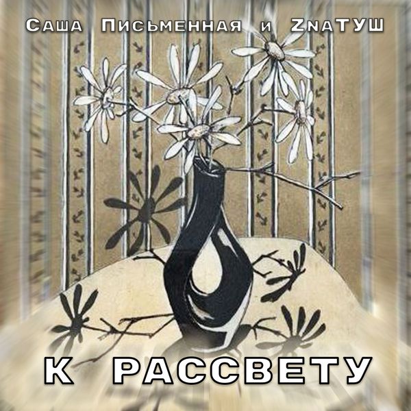 Саша Письменная и ZnaТуш - К рассвету